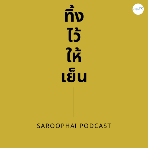 ทิ้งไว้ให้เย็น 8 ผลึกความคิดที่ชีวิตสอนให้รู้ว่า l สรุปให้ Podcast EP. 360