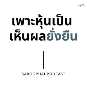 เพาะหุ้นเป็น เห็นผลยั่งยืน l สรุปให้ Podcast EP. 361