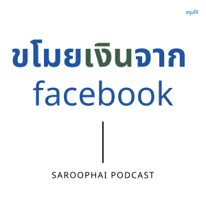 ขโมยเงินจาก facebook l สรุปให้ Podcast EP. 362