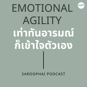 EMOTIONAL AGILITY เท่าทันอารมณ์ก็เข้าใจตนเอง l สรุปให้ Podcast EP. 363