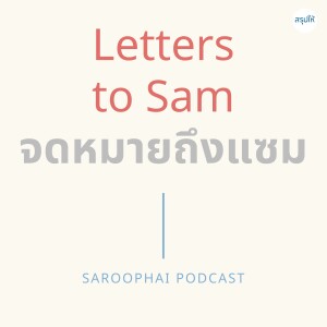 Letter to Sam จดหมายถึงแซม l สรุปให้ Podcast EP. 367