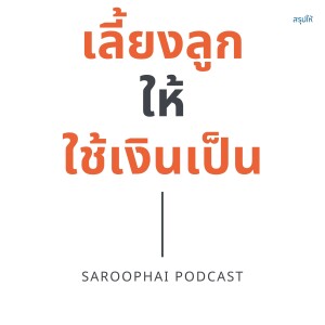 เลี้ยงลูกให้ใช้เงินเป็น : Bringing Up Money Smart Kids l สรุปให้ Podcast EP. 373