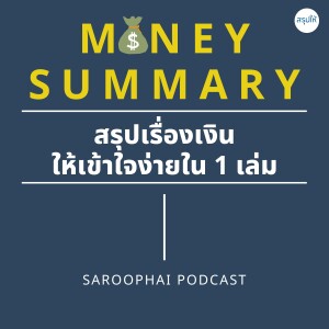 Money Summary สรุปเรื่องเงินให้เข้าใจง่ายใน 1 เล่ม l สรุปให้ Podcast EP. 389