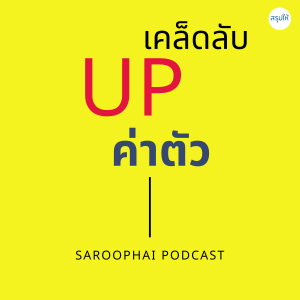 เคล็ดลับอัพค่าตัว l สรุปให้ Podcast EP. 394