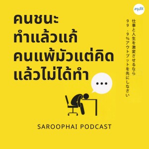 คนชนะทำแล้วแก้ คนแพ้มัวแต่คิดไม่ได้ทำ l สรุปให้ Podcast EP. 404