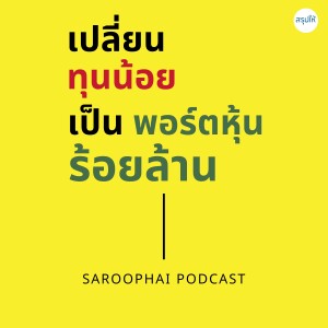 เปลี่ยนทุนน้อย เป็นพอร์ตหุ้นร้อยล้าน l สรุปให้ Podcast EP. 406