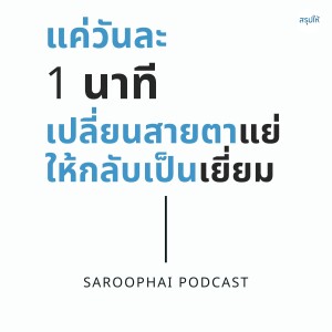 แค่วันละ 1 นาที เปลี่ยนสายตาแย่ให้กลับเป็นเยี่ยม l สรุปให้ Podcast EP. 416