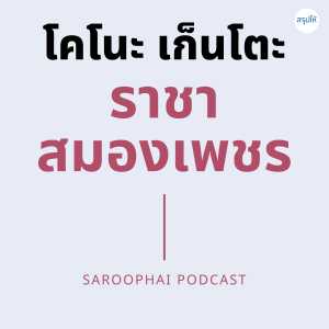 โคโนะ เก็นโตะ ราชาสมองเพชร l สรุปให้ Podcast EP. 426