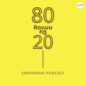 คิดแบบกฎ 80/20 l สรุปให้ Podcast EP. 427