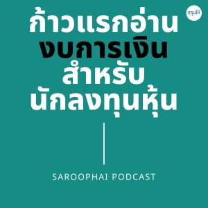 ก้าวแรกอ่านงบการเงิน l สรุปให้ Podcast EP. 433