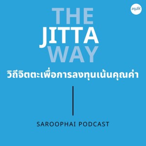 The Jitta Way : วิถีจิตตะเพื่อการลงทุนเน้นคุณค่า l สรุปให้ Podcast EP. 439