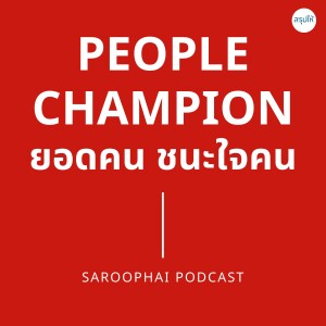 People Champion ยอดคน ชนะใจคน l สรุปให้ Podcast EP. 445