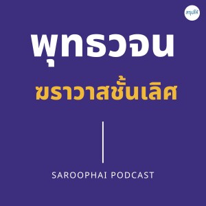 พุทธวจน ฆราวาสชั้นเลิศ l สรุปให้ Podcast EP. 446