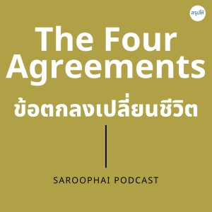 ข้อตกลงเปลี่ยนชีวิต : The Four Agreements l สรุปให้ Podcast EP. 447