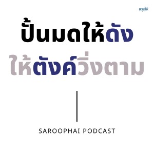 ปั้นมดให้ดัง ให้ตังค์วิ่งตาม l สรุปให้ Podcast EP. 448