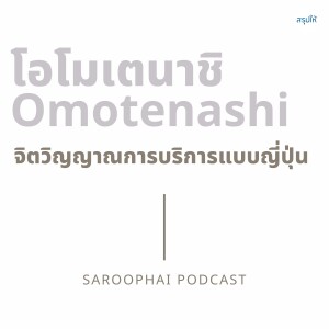 โอโมเตนาชิ จิตวิญญาณการบริการแบบญี่ปุ่น l สรุปให้ Podcast EP. 451