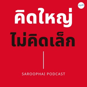 คิดใหญ่ ไม่คิดเล็ก l สรุปให้ Podcast EP. 455