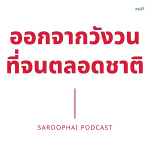 ออกจากวังวนที่จนตลอดชาติ l สรุปให้ Podcast EP. 456