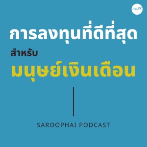 การลงทุนที่ดีที่สุดสำหรับมนุษย์เงินเดือน l สรุปให้ Podcast EP. 457