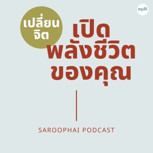 เปลี่ยนจิต เปิดพลังชีวิตของคุณ l สรุปให้ Podcast EP. 458