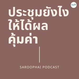 ประชุมยังไงให้ได้ผลคุ้มค่า l สรุปให้ Podcast EP. 460