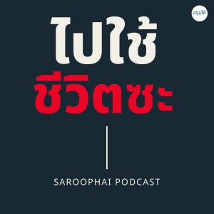 ไปใช้ชีวิตซะ l สรุปให้ Podcast EP. 461