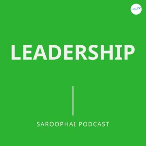 Leadership l สรุปให้ Podcast EP. 462
