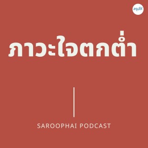 ภาวะใจตกต่ำ l สรุปให้ Podcast EP. 463