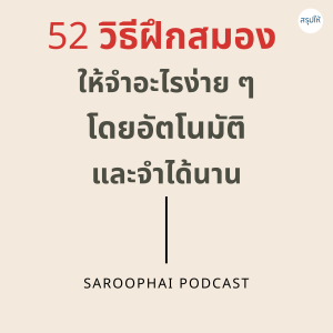 52 วิธีฝึกสมอง ให้จำอะไรง่าย ๆ โดยอัตโนมัติและจำได้นาน l สรุปให้ Podcast EP. 32