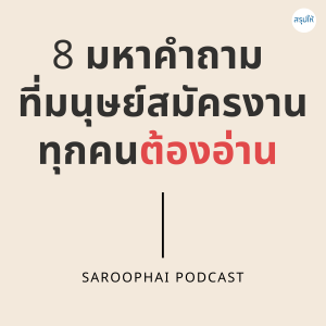8 มหาคำถาม ที่มนุษย์สมัครงานทุกคนต้องอ่าน l สรุปให้ Podcast EP. 87