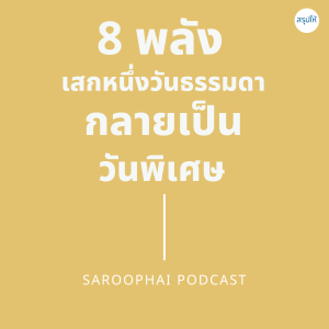 8 พลังเสกหนึ่งวันธรรมดากลายเป็นวันพิเศษ l สรุปให้ Podcast EP. 128