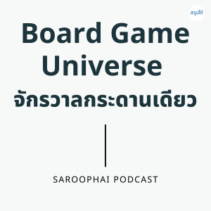 Board Game Universe จักรวาลกระดานเดียว l สรุปให้ Podcast EP. 127