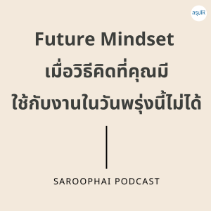 Future Mindset เมื่อวิธีคิดที่คุณมีใช้กับงานในวันพรุ่งนี้ไม่ได้ l สรุปให้ Podcast EP. 46