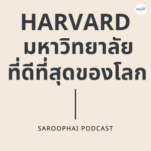 HARVARD มหาวิทยาลัยที่ดีที่สุดของโลก l สรุปให้ Podcast EP. 14