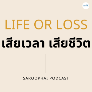 Life or Loss เสียเวลา เสียชีวิต l สรุปให้ Podcast EP. 121