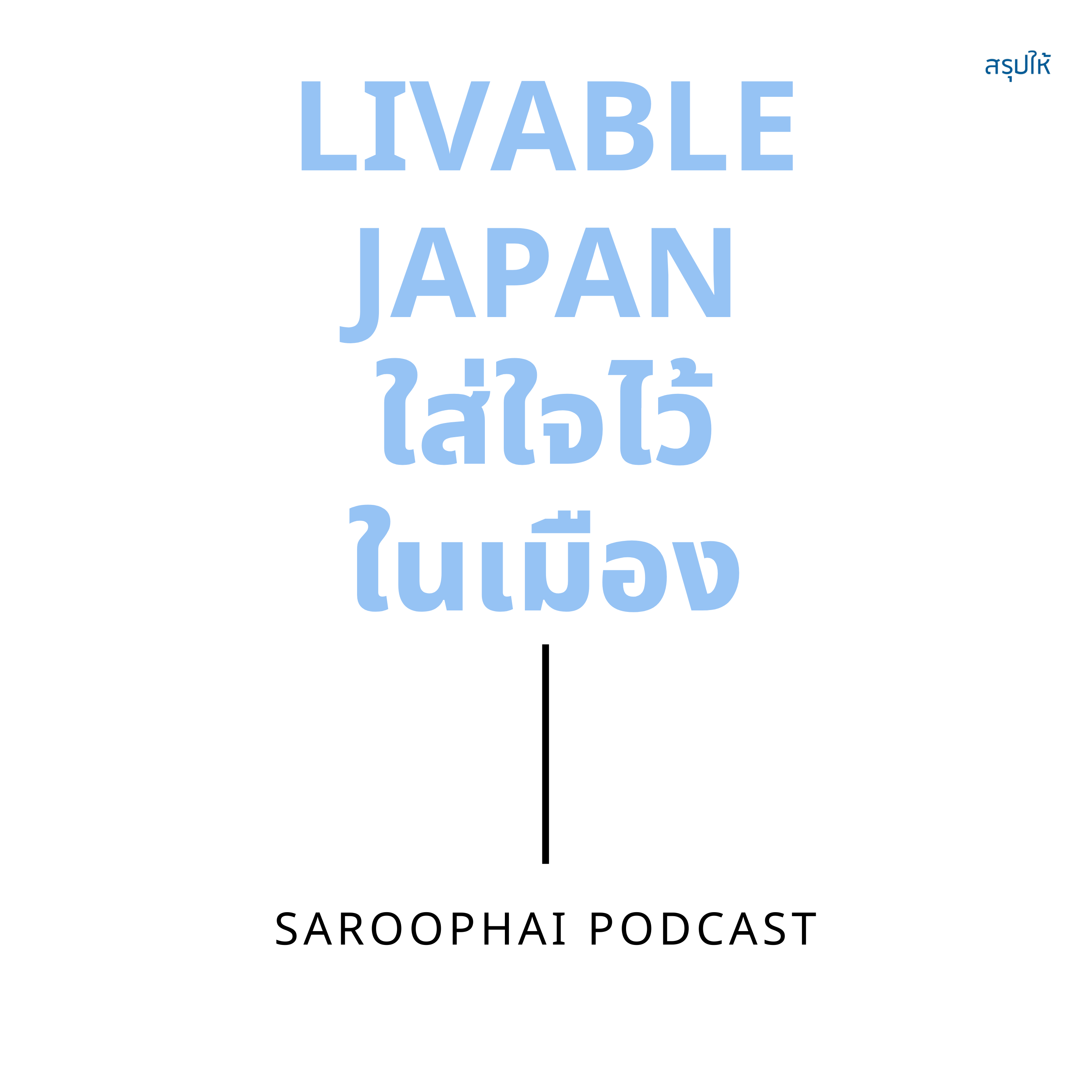 LIVABLE JAPAN ใส่ใจไว้ในเมือง l สรุปให้ Podcast EP. 79