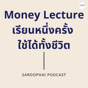 Money Lecture เรียนหนึ่งครั้ง ใช้ได้ทั้งชีวิต l สรุปให้ Podcast EP. 50