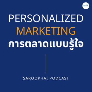 Personalized Marketing การตลาดแบบรู้ใจ l สรุปให้ Podcast EP. 102