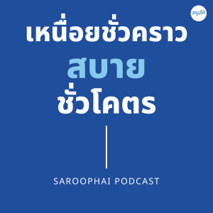 เหนื่อยชั่วคราวสบายชั่วโคตร l สรุปให้ Podcast EP. 68