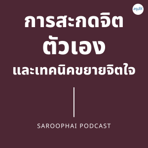 การสะกดจิตตัวเอง และเทคนิคการขยายจิตใจ l สรุปให้ Podcast EP. 103