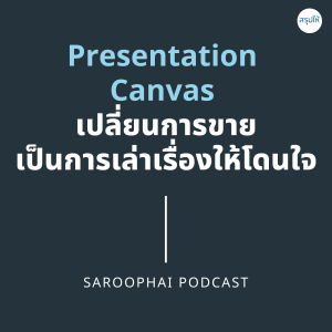 Presentation Canvas เปลี่ยนการขายเป็นการเล่าเรื่องให้โดนใจ l สรุปให้ Podcast EP. 152