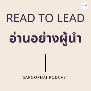 READ TO LEAD อ่านอย่างผู้นำ l สรุปให้ Podcast EP. 29