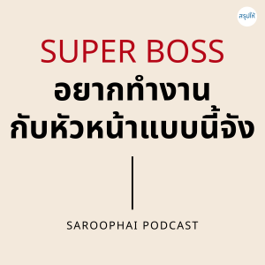 SUPER BOSS อยากทำงานกับหัวหน้าแบบนี้จัง l สรุปให้ Podcast EP. 97