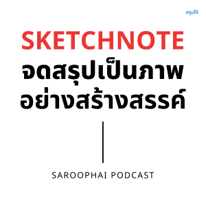 Sketchnote จดสรุปเป็นภาพอย่างสร้างสรรค์ l สรุปให้ Podcast EP. 136