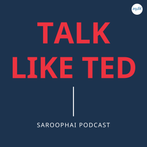 TALK LIKE TED l สรุปให้ Podcast EP. 147