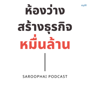 The Airbnb Story ห้องว่างสร้างธุรกิจหมื่นล้าน l สรุปให้ Podcast EP. 106