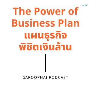 The Power of Business Plan แผนธุรกิจพิชิตเงินล้าน l สรุปให้ Podcast EP. 141