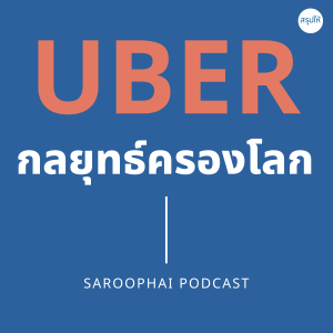 UBER กลยุทธ์ครองโลก l สรุปให้ Podcast EP. 114