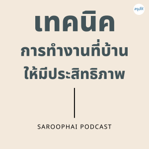 Work From Home Guide l สรุปให้ Podcast EP. 85