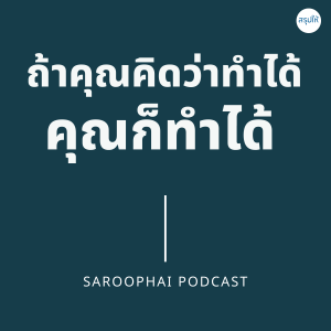 You can If You think you can คิดบวกถ้าคุณคิดว่าคุณทำได้คุณก็ทำได้ l สรุปให้ Podcast EP. 129